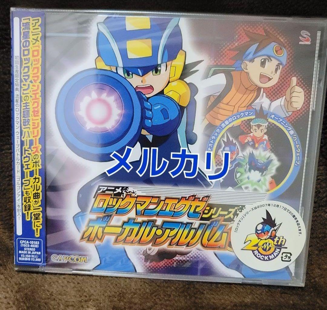 ロックマンエグゼ」シリーズ ボーカル・アルバム新品未開封 