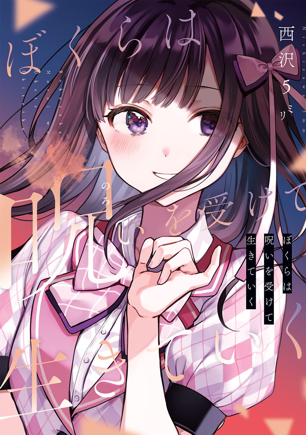 Amazon.co.jp: 西沢5ミリ: books, biography, latest update