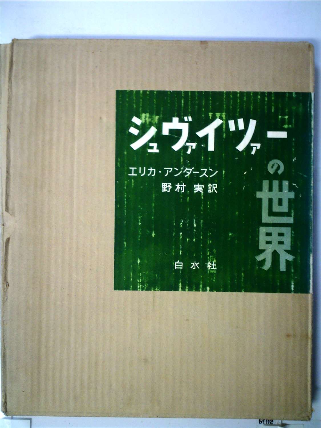 アルベルト・シュヴァイツァーの世界 (1957年) |本 | 通販 | Amazon