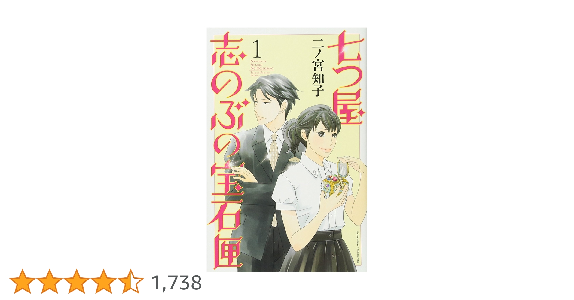 七つ屋志のぶの宝石匣(1) (講談社コミックスキス) | 二ノ宮 知子 |本