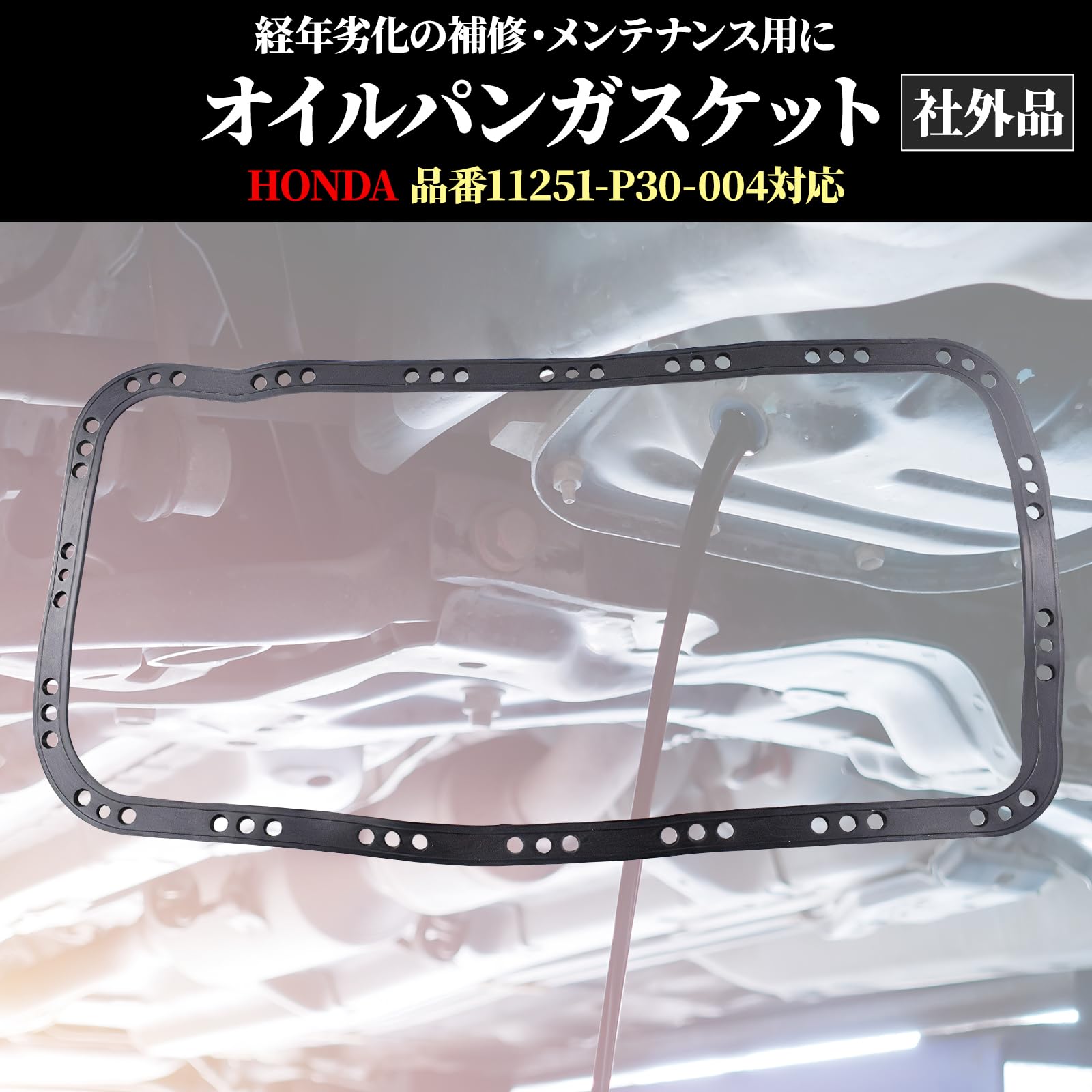 Amazon | Morisho エンジン オイルパン パッキン ガスケット HONDA