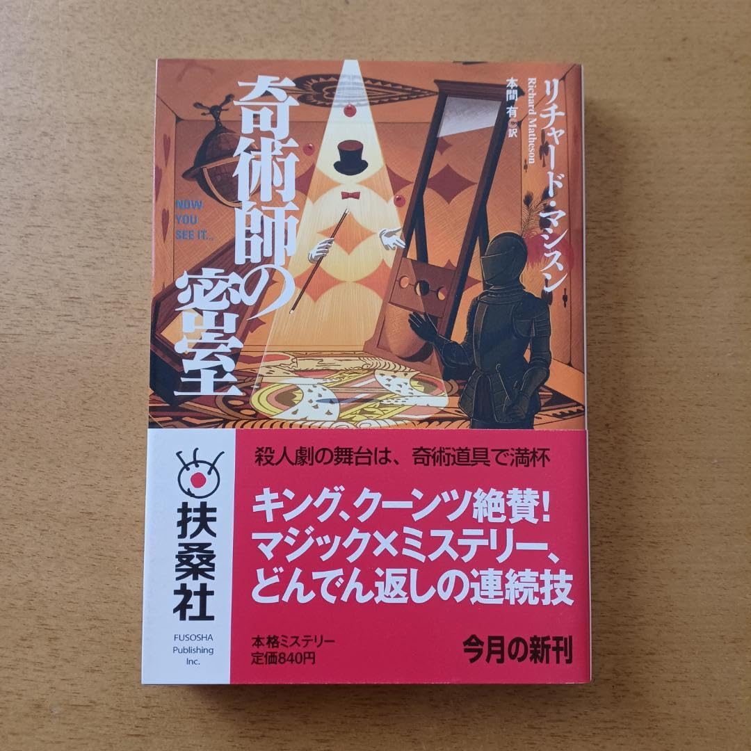 Amazon.co.jp: 初版帯付 リチャード マシスン 奇術師の密室 扶桑社  