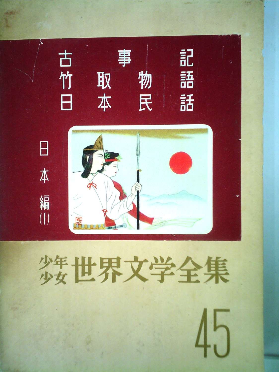 少年少女世界文学全集 45 日本編(1) 古事記/竹取物語/日本民話 他