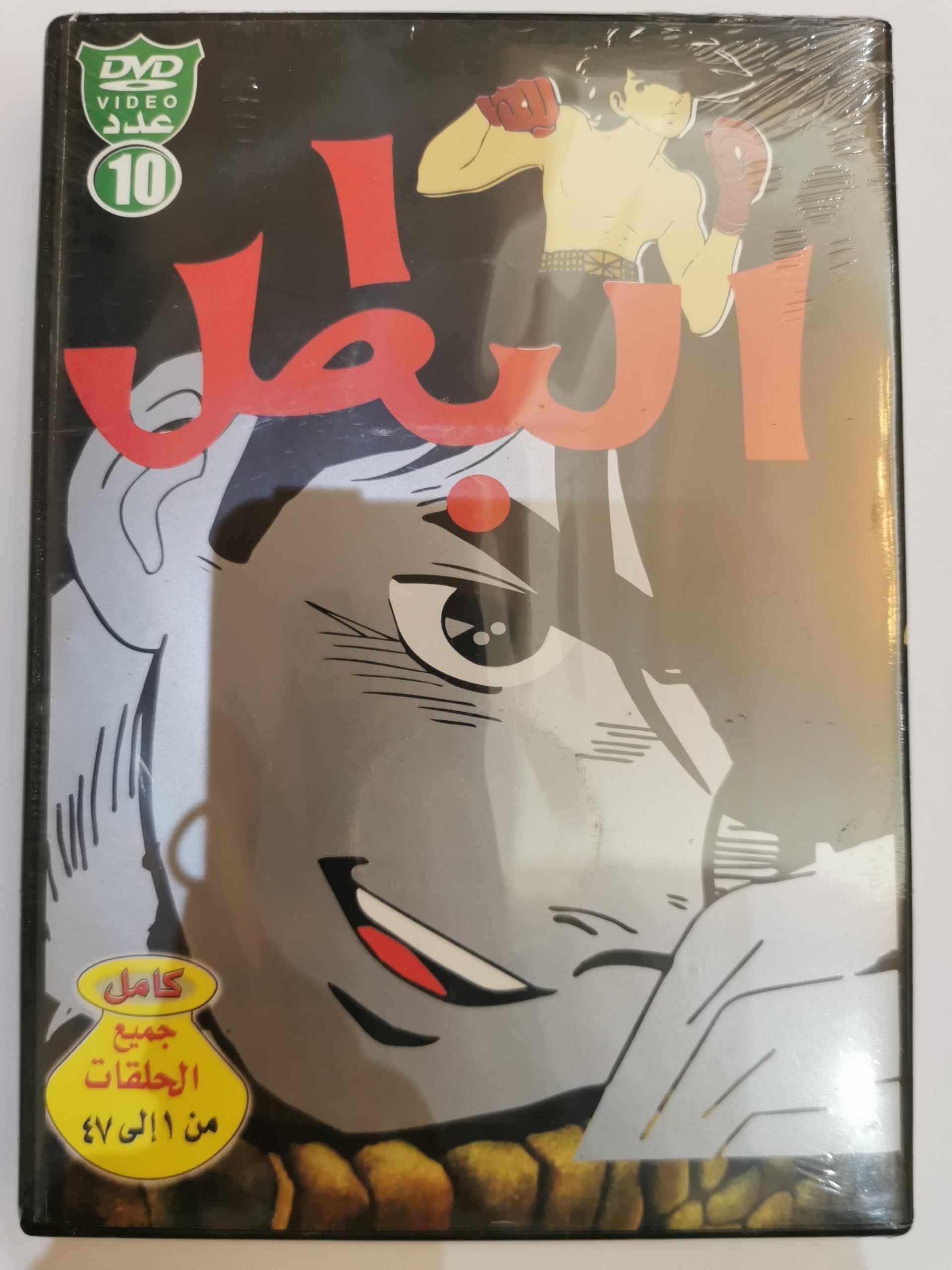 Albatal dubbed Anime Cartoon DVD Collection/البطل كرتون بالعربي مجموعة ديفيدي كولكشن