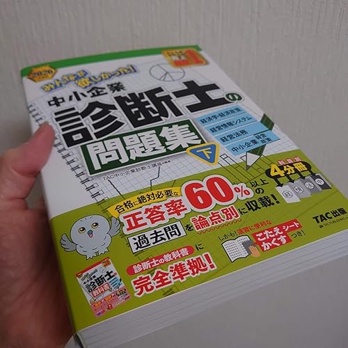 2026年度版 みんなが欲しかった！ 中小企業診断士の問題集 (下)【過去