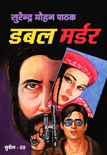Double Murder (Sunil) (Hindi Edition)