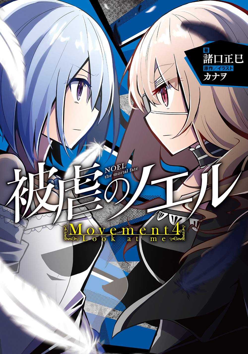 被虐のノエル Movement4 Look At Me 諸口正巳 カナヲ カナヲ 本 通販 Amazon