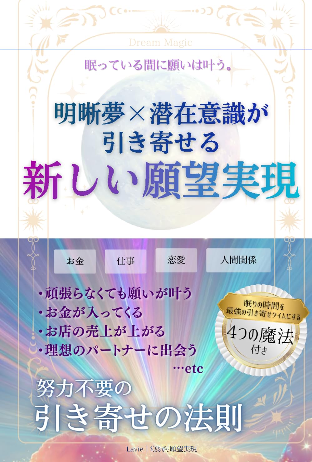 眠っている間に願いは叶う。明晰夢×潜在意識が引き寄せる新しい願望実現