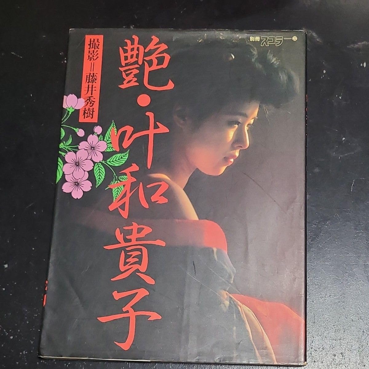 Amazon.co.jp: 艶 叶和貴子 撮影 藤井秀樹 叶和貴子写真集 講談社 別冊