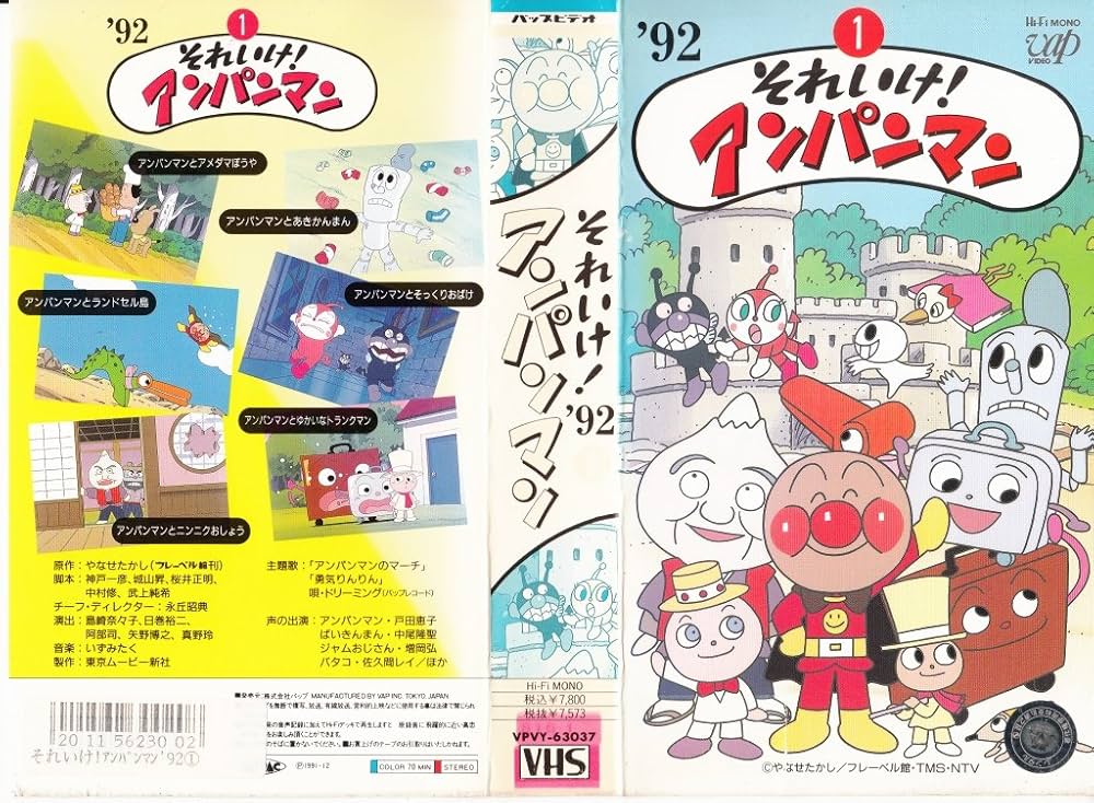 Amazon.co.jp: それいけ!アンパンマン'92(1) [VHS] : Electronics