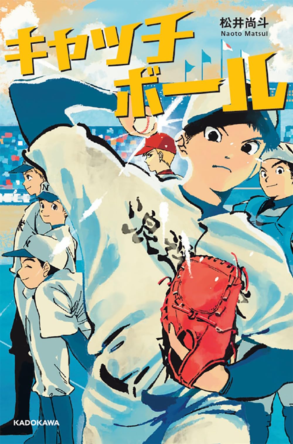 キャッチボール | 松井 尚斗 |本 | 通販 | Amazon