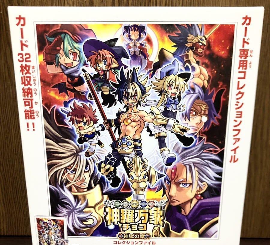 未開封品 BANDAI 神羅万象 チョコ 神獄の章 コレクション ファイル