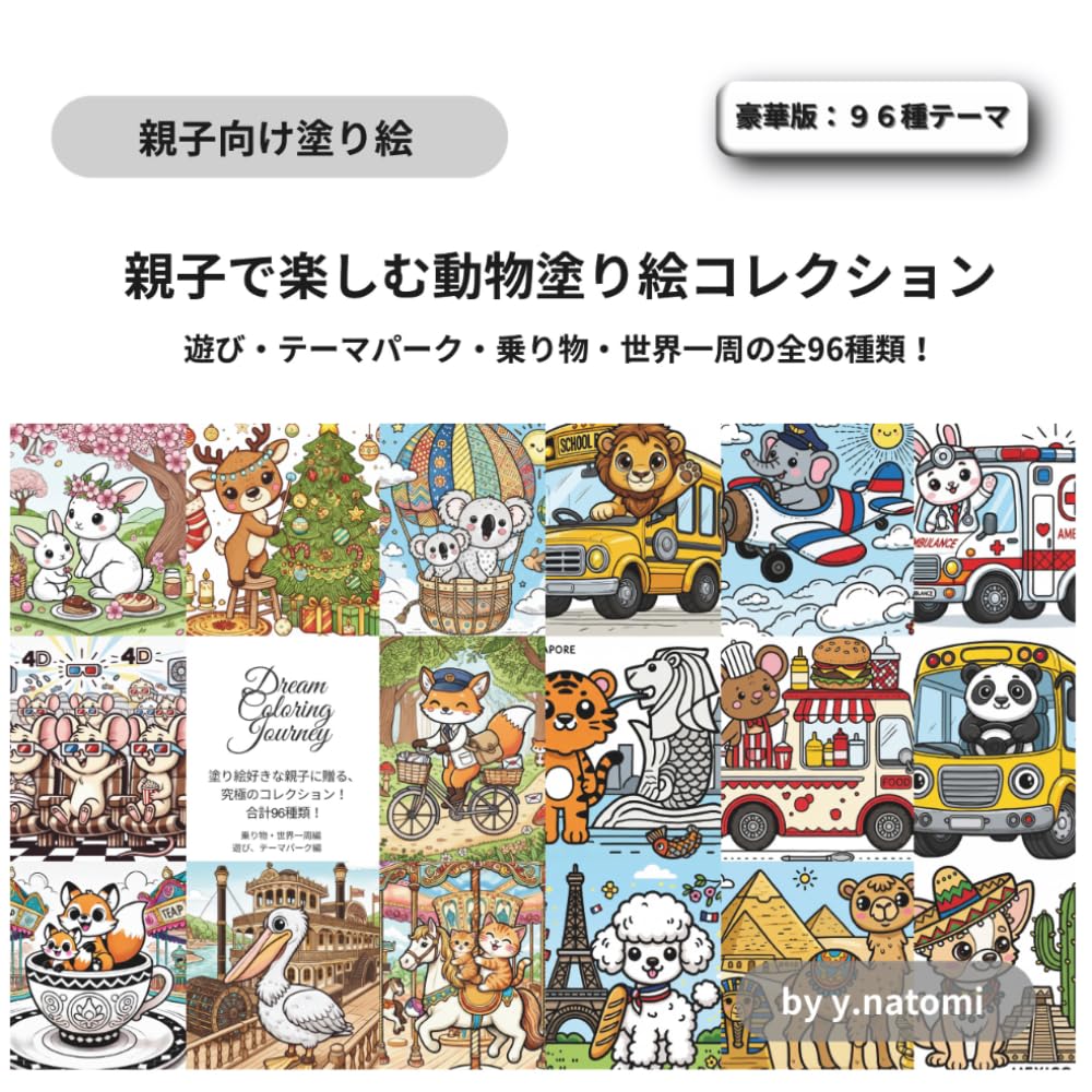 親子で楽しむ動物塗り絵コレクション (y.natomi paperbook)