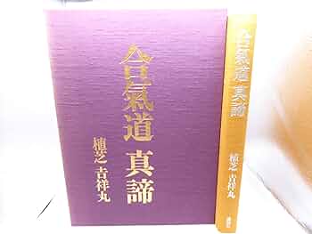 合気道真諦　植芝吉祥丸 合気道 | 植芝 吉祥丸 |本 | 通販 | Amazon