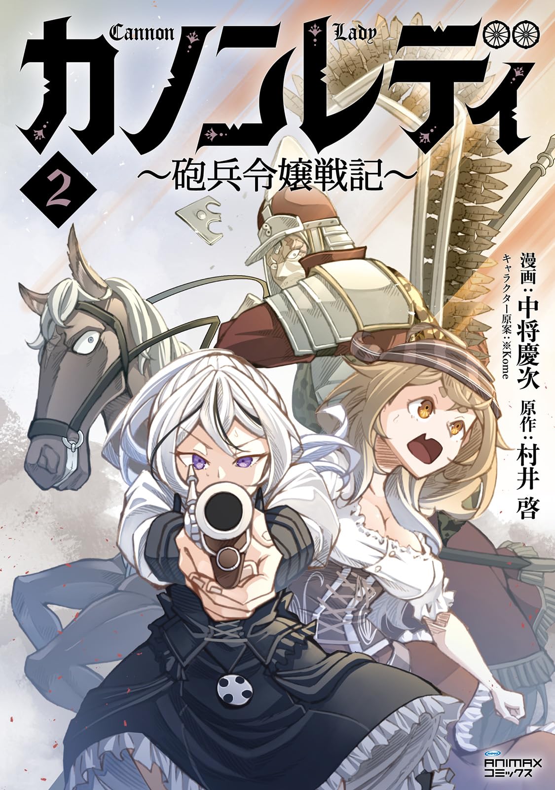 カノンレディ～砲兵令嬢戦記～2 (ANIMAXコミックス) | 村井啓, 中将