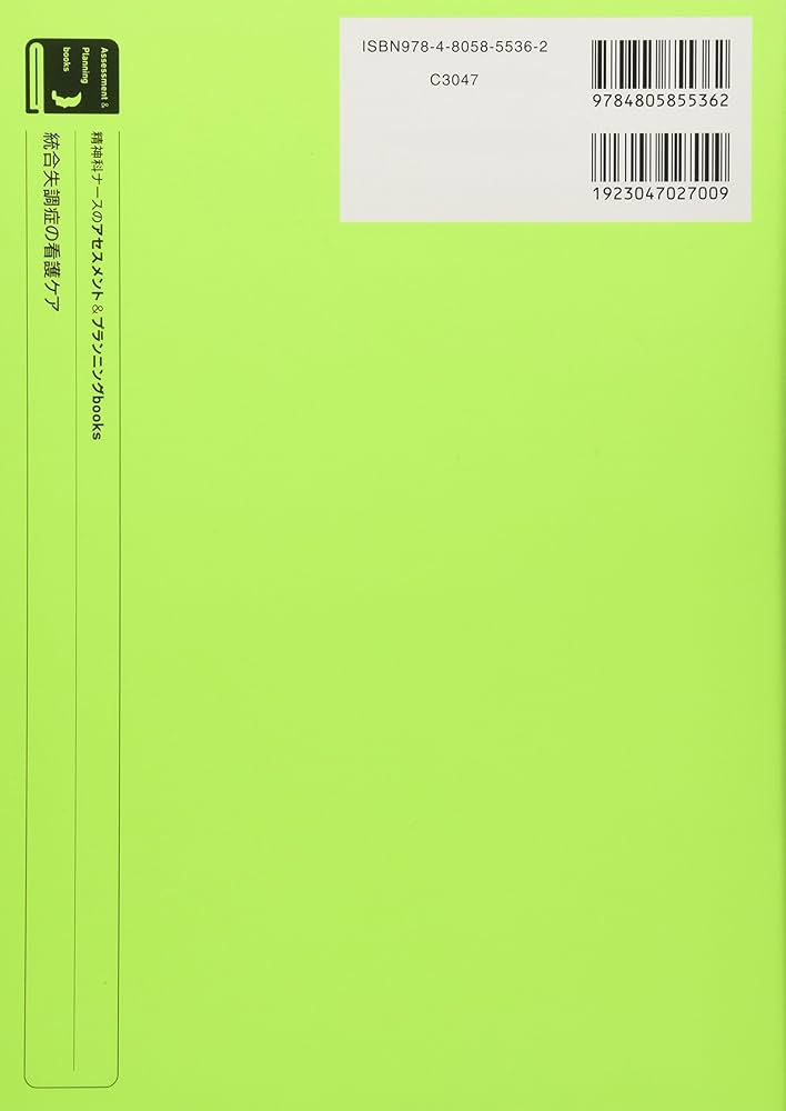 精神科ナースのアセスメント&プランニングbooks 統合失調症の
