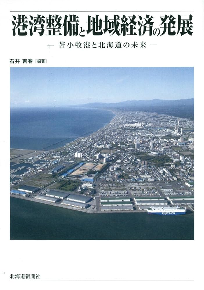 港湾整備と地域経済の発展 苫小牧港と北海道の未来 | 石井 吉春