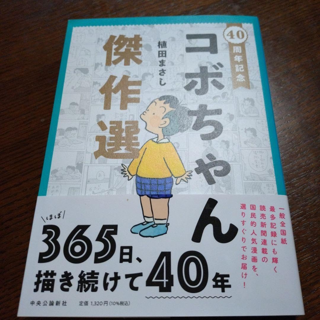 Amazon.co.jp: 40周年記念 コボちゃん傑作選 : 文房具・オフィス用品
