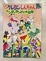 映画クレヨンしんちゃん ヘンダーランドの大冒険 ポスター【B2サイズ】 映画クレヨンしんちゃん ヘンダーランドの大冒険 ポスター【B2