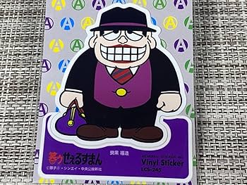 笑うせぇるすまん　サイン色紙 Yahoo!オークション - 摸写【サイン色紙】 藤子不二雄A 『笑ゥせ