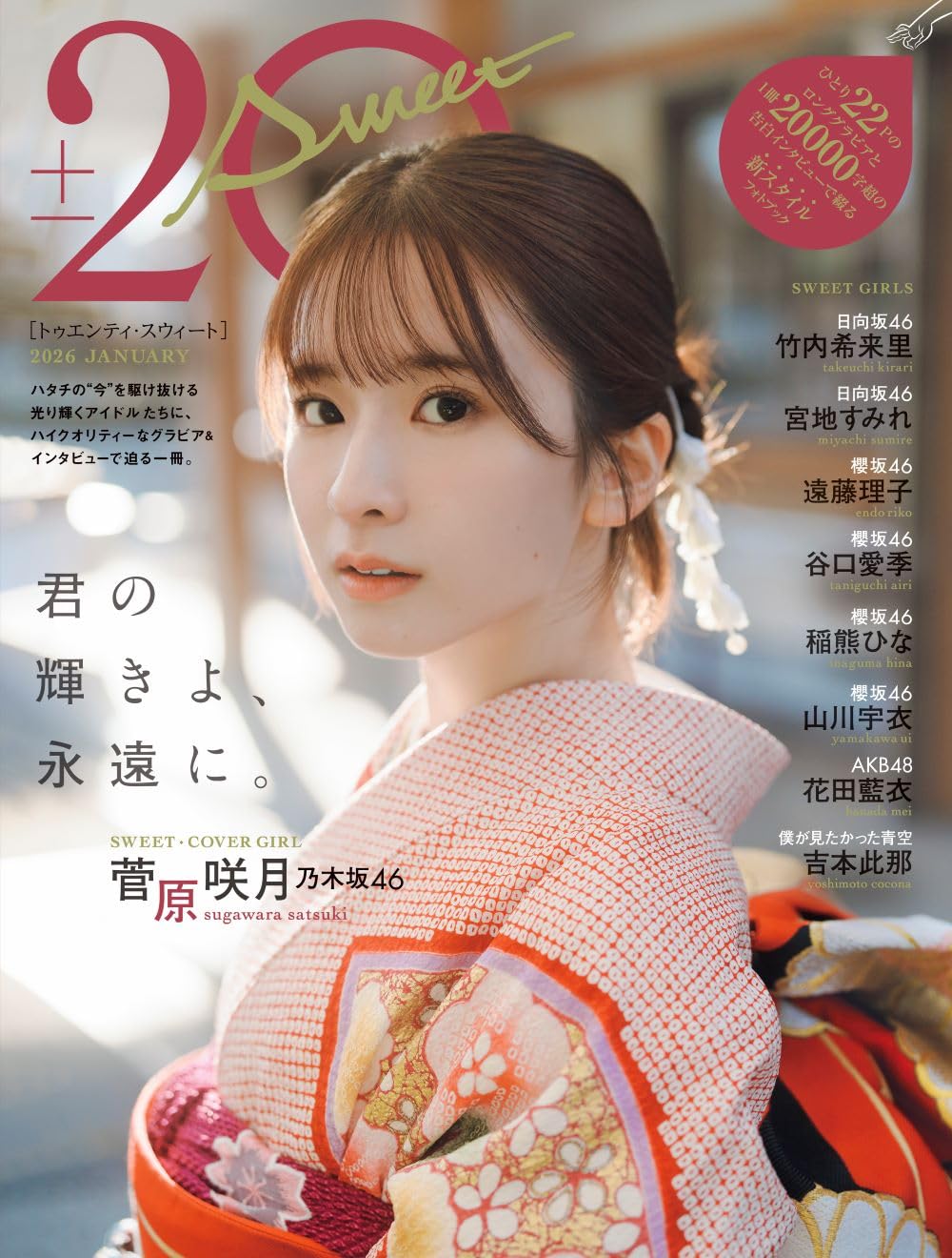 Amazon.co.jp: 20±SWEET[トゥエンティ・スウィート] 2026 JANUARY