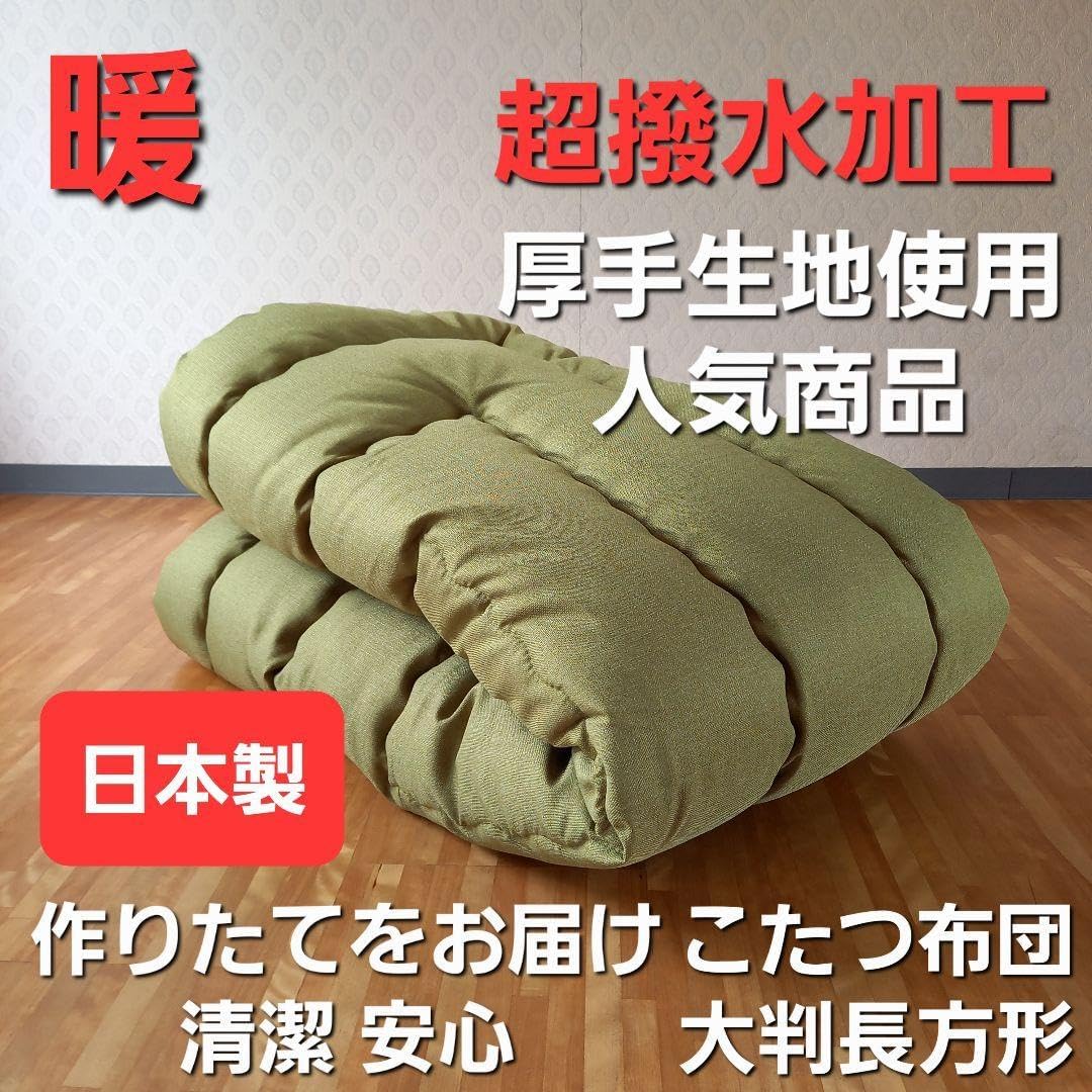 超撥水加工 厚手 厚掛け こたつ布団 大判長方形 グリーン 清潔 安心 日本製⑩ 超撥水加工 厚手 厚掛け こたつ布団 大判長方形 ブラウン 清潔