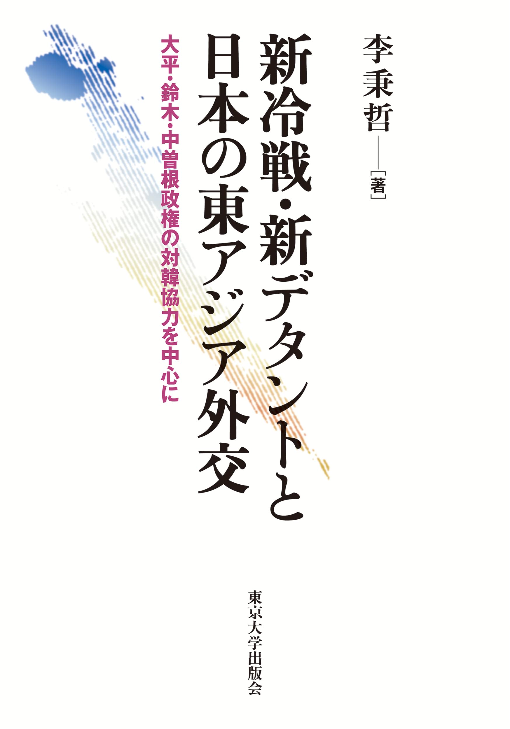 新冷戦・新デタントと日本の東アジア外交: 大平・鈴木・中曽根政権の対 新冷戦・新デタントと日本の東アジア外交: 大平・鈴木・中曽根政権の対
