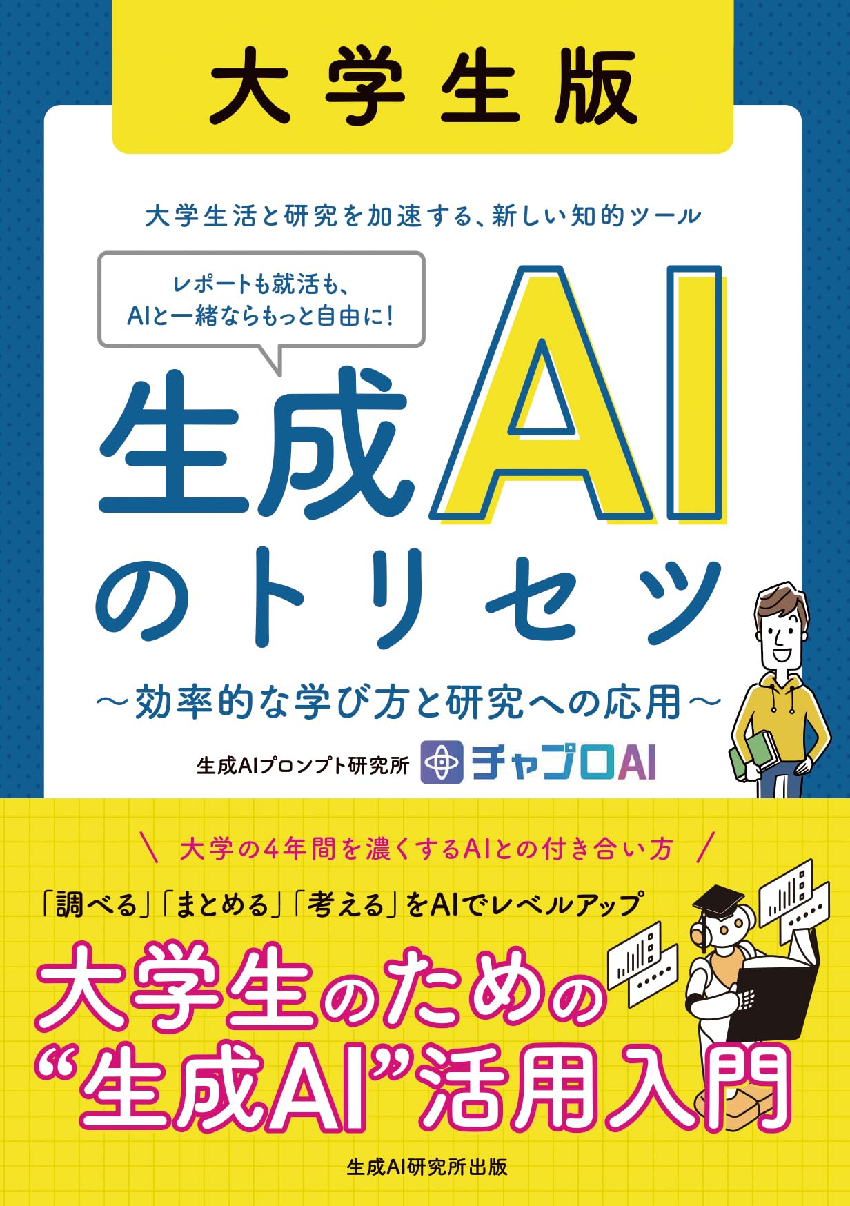 【稼ぐ】秘訣が詰まったテキスト！リアル講座のプリント付 生成AIのトリセツ 大学生版 ~効率的な学び方と研究への応用~ | 生成AI