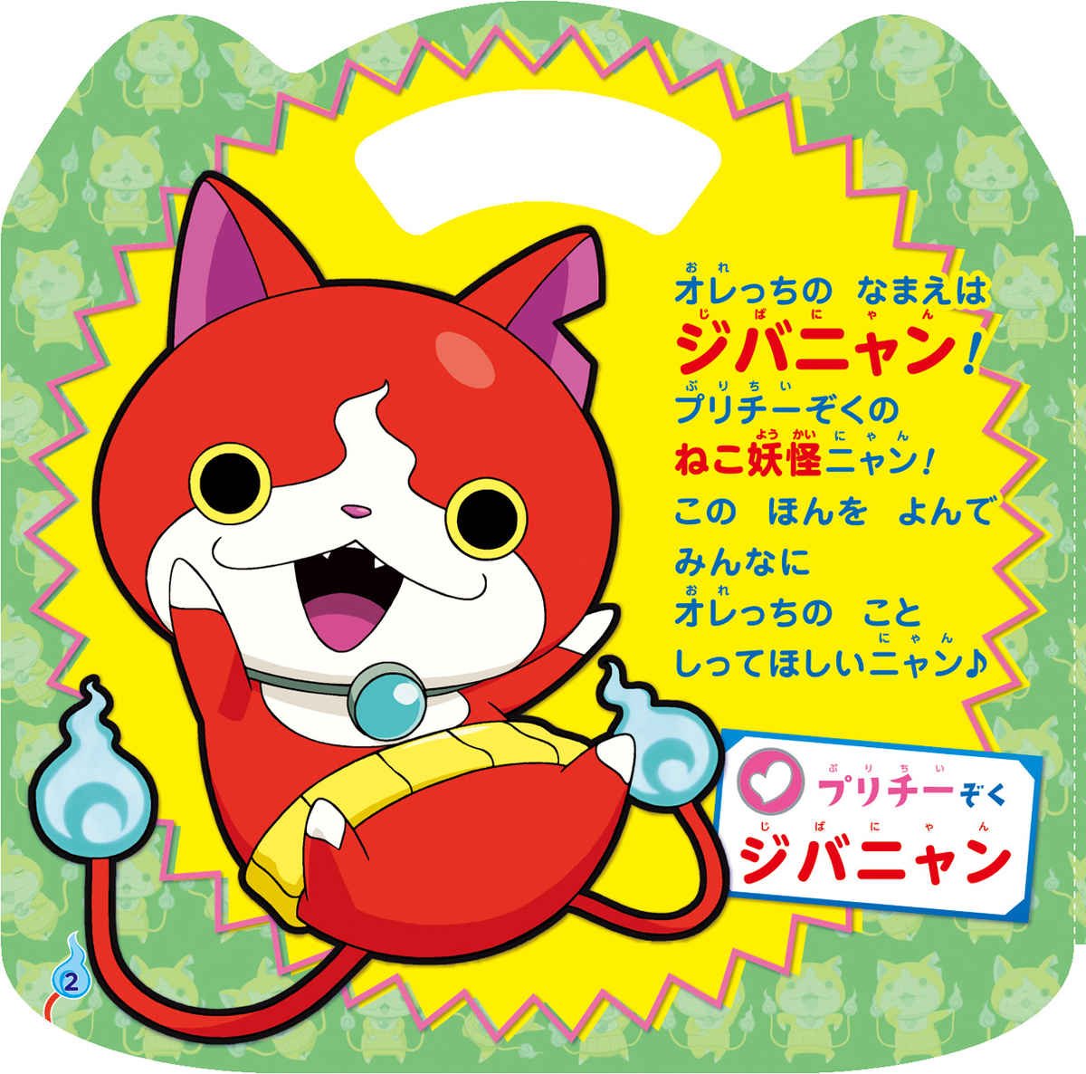 妖怪ウォッチ オレっち ジバニャン 小学館のおでかけえほん 妖怪ウォッチ製作委員会 レベルファイブ 本 通販 Amazon