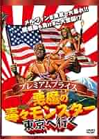 Amazon.co.jp: プレミアムプライス版 悪魔の毒々モンスター 東京