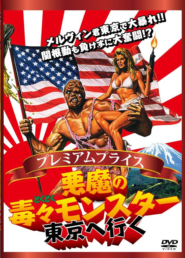 悪魔の毒々モンスター DVD-BOX〈3枚組〉 Amazon.co.jp: 悪魔の毒々モンスター DVD-BOX : アンドリュー