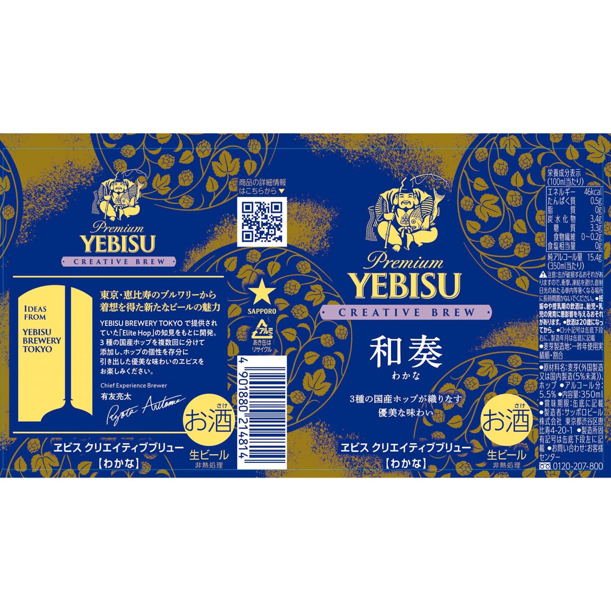 エビス和奏（わかな）350ml×48本（2ケース）セット サッポロ ヱビス クリエイティブブリュー 和奏 350ml缶 2ケース