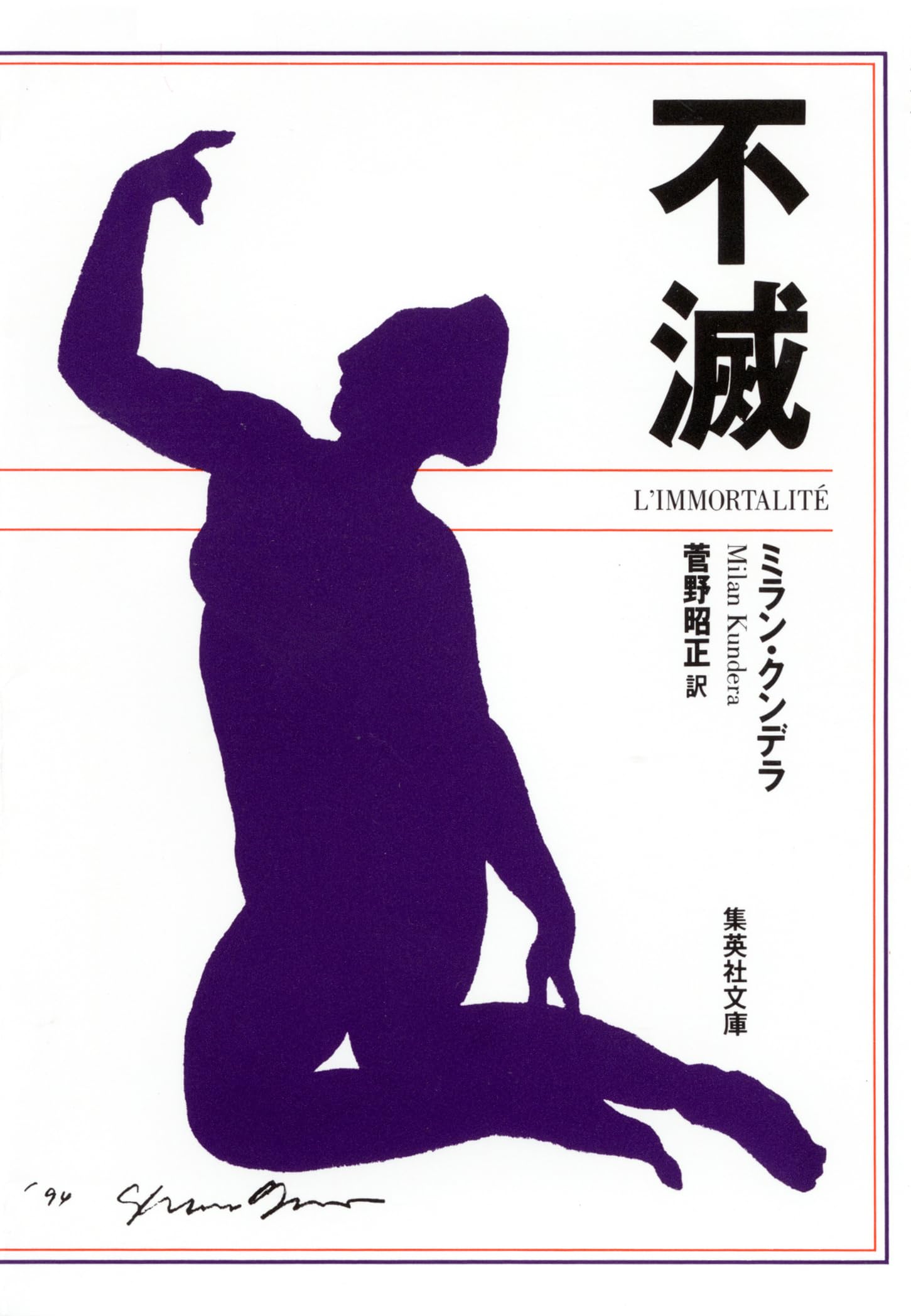 ミラン・クンデラ 10冊まとめ売り＋ミラン・クンデラの思想 ミラン・クンデラの思想 (平凡社選書 179) | 西永 良成 |本 | 通販