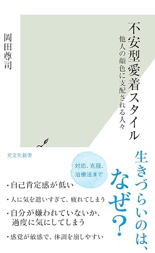 不安型愛着スタイル~他人の顔色に支配される人々~ (光文社新書)