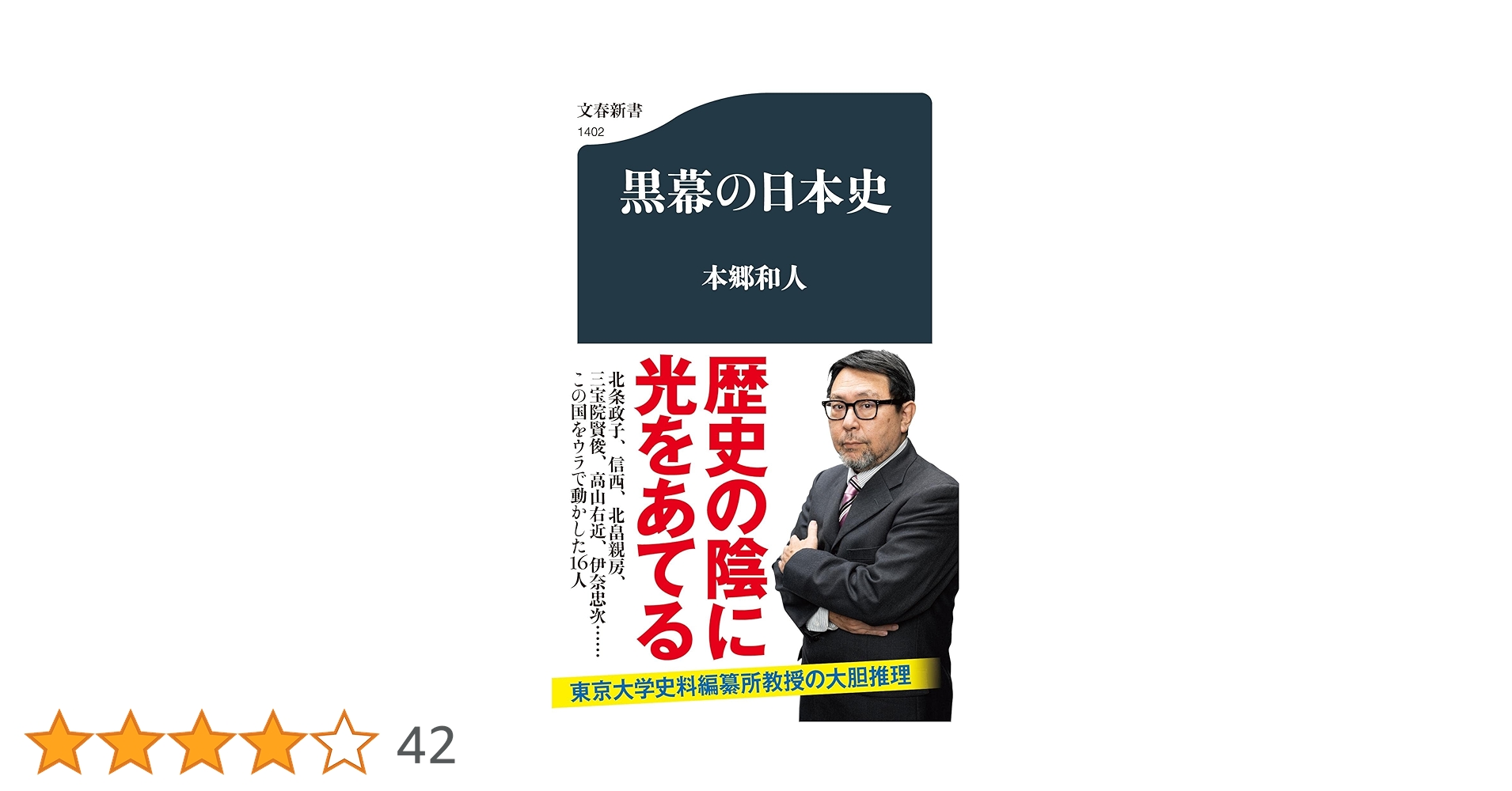 黒幕の日本史 (文春新書 1402) | 本郷 和人 |本 | 通販 | Amazon