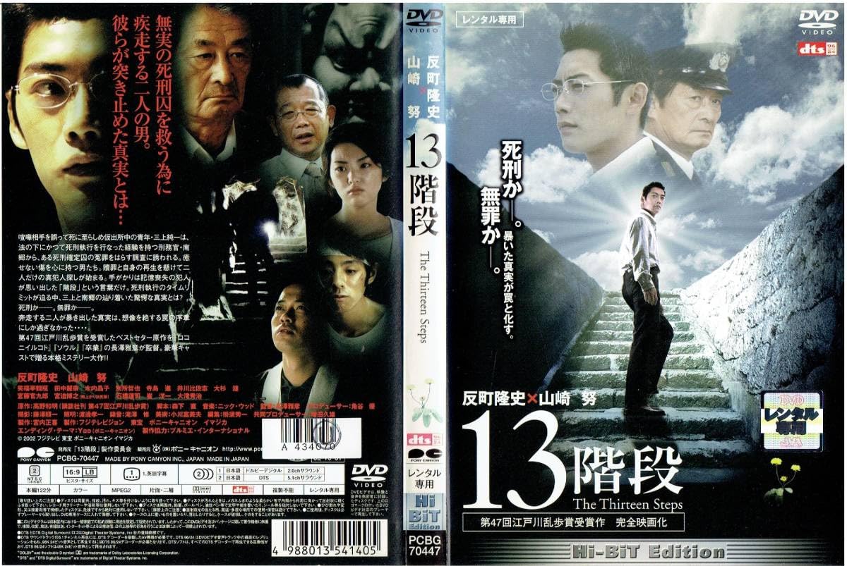 Amazon.co.jp: 13階段 [レンタル] [DVD]（818）反町隆史/山崎努/笑福亭 