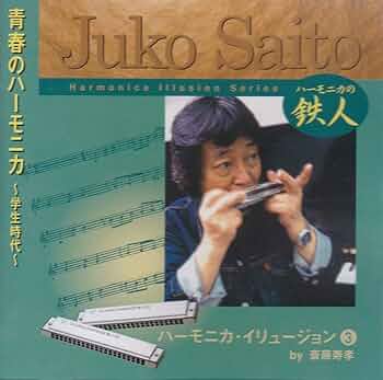 Amazon.co.jp: 斎藤寿孝ハーモニカ・イリュージョン(3) 青春の