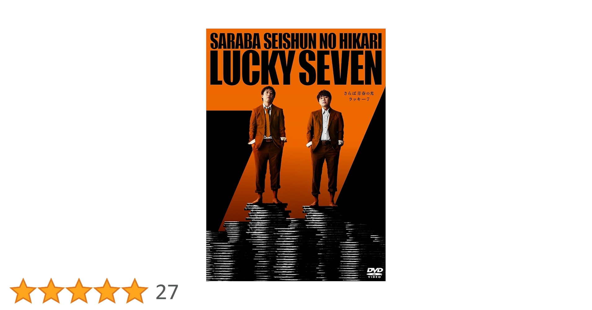 Amazon.co.jp: さらば青春の光 単独LIVE『ラッキー7』(特典なし) [DVD