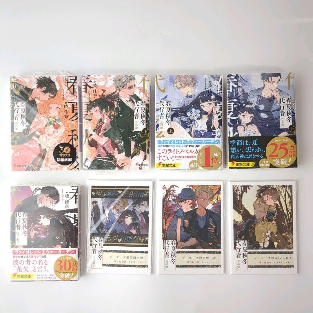 春夏秋冬代行者 ５冊＋ゲーマーズ限定版小冊子３冊 計8冊セット Amazon.co.jp: 春夏秋冬代行者 5冊ゲーマーズ限定版小冊子3冊 計