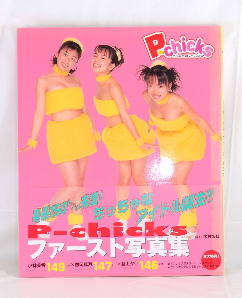 Amazon.co.jp: P-chicksファースト写真集 : 本