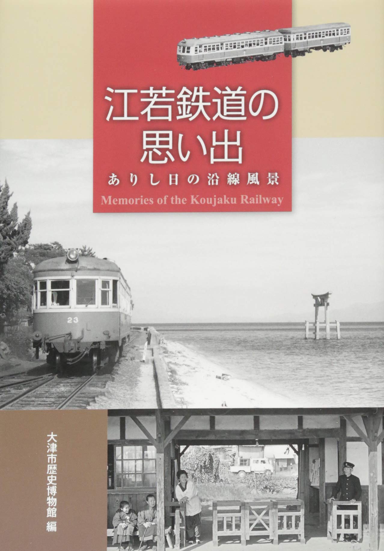 江若鉄道の思い出: ありし日の沿線風景 | 大津市歴史博物館 |本 | 通販