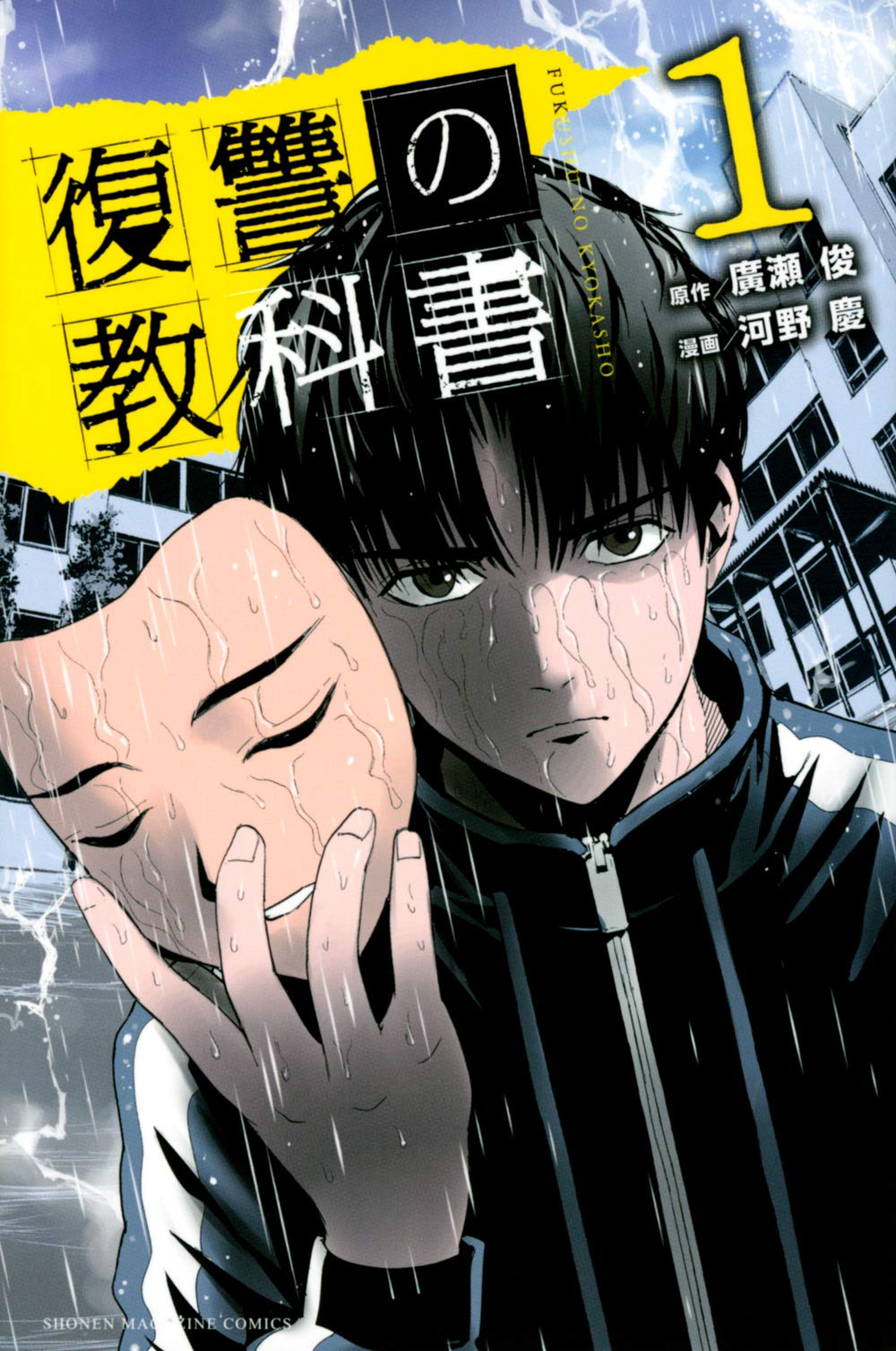 復讐の教科書 1 講談社コミックス 廣瀬 俊 河野 慶 本 通販 Amazon 復讐の教科書 1 講談社コミックス 廣瀬 俊 河野 慶 本 通販 Amazon