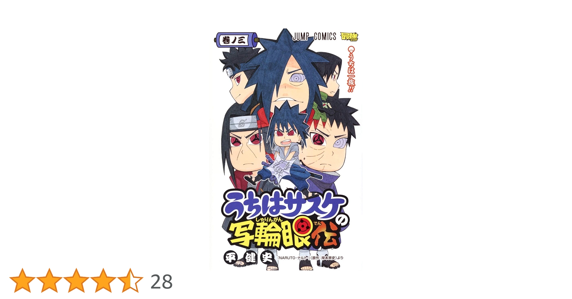 【中古】 うちはサスケの写輪眼伝 巻ノ３/集英社/平健史 うちはサスケの写輪眼伝 3 (ジャンプコミックス) | 平 健史 |本