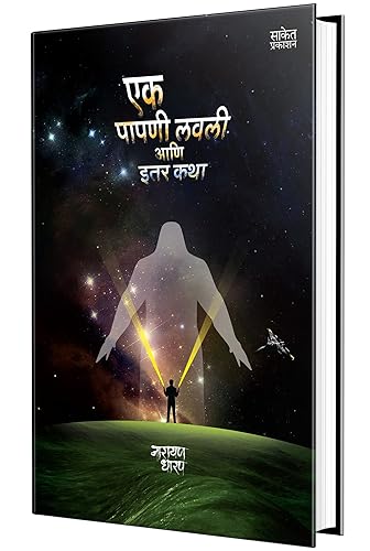 Ek Papni Lavli Ani Itar Katha - Narayan Dharap Book, नारायण धारप मराठी बुक्स, Horror Books in Marathi, मराठी पुस्तके, कथा पुस्तक Set Kadambari, कादंबरी, भयकथा पुस्तकं बुक Best Novel, Bestseller Novels Bhaykatha Sangraha