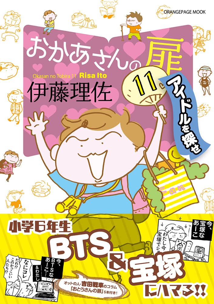 おかあさんの扉11 アイドルを探せ (オレンジページムック) | オレンジ