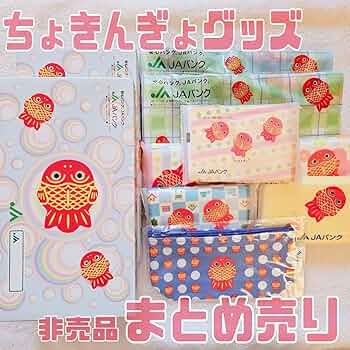 Amazon.co.jp: JAバンク ちょきんぎょグッズ 売り : ホビー