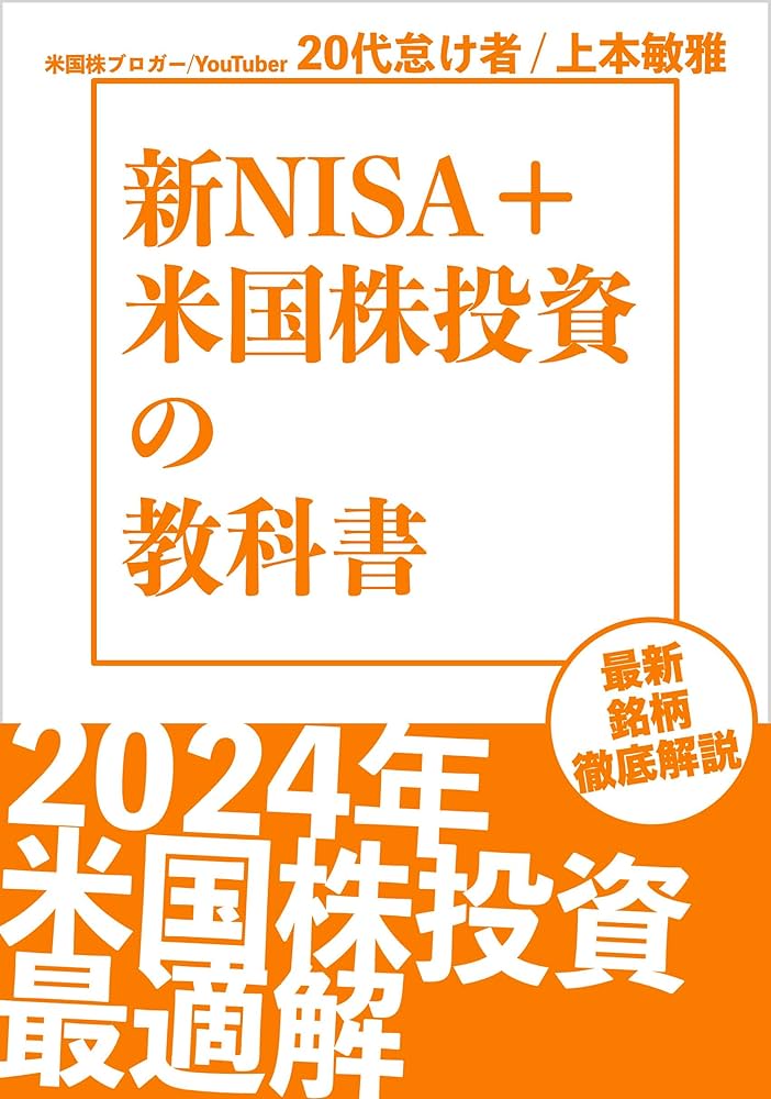 新NISA＋米国株投資の教科書 | 20代怠け者（上本 敏雅） | 一般