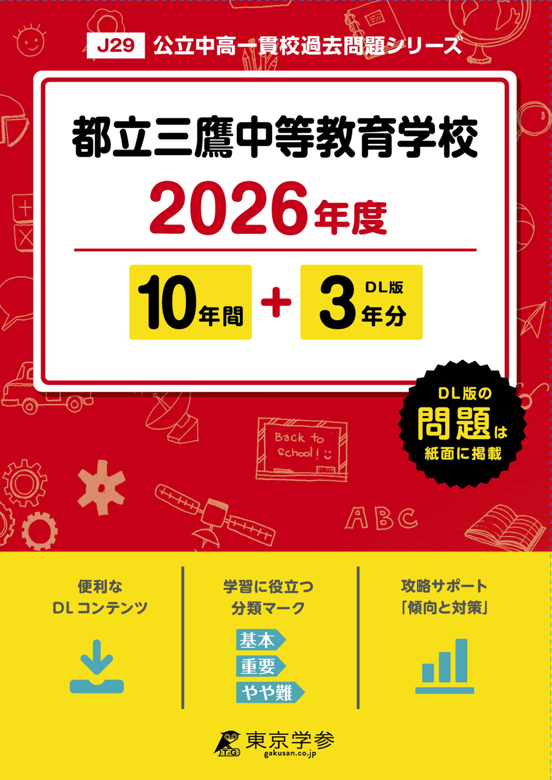 都立三鷹中等教育学校 2026年度版 【 過去問 10+3年分 】(中学別入試