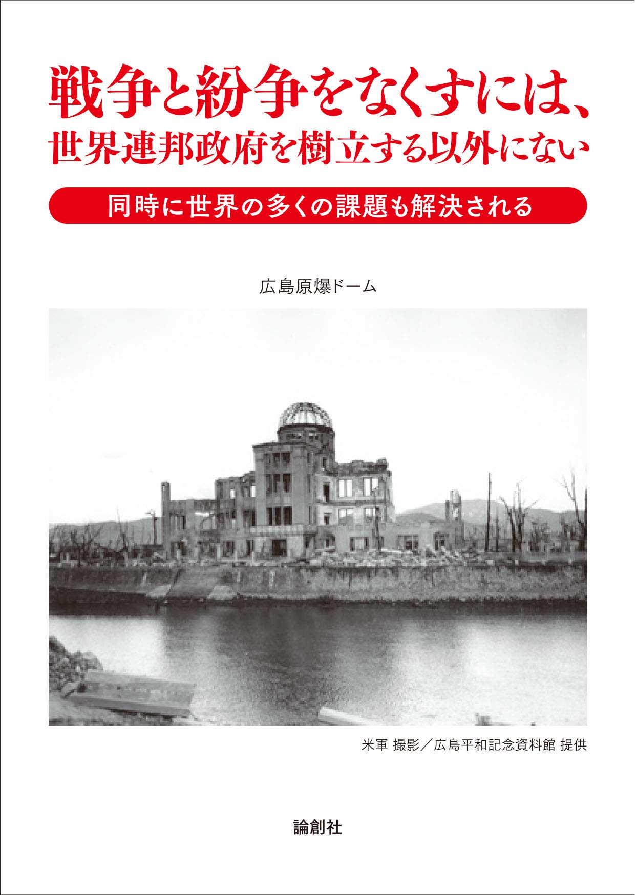 戦争と紛争をなくすには、世界連邦政府を樹立する以外にない 同時に