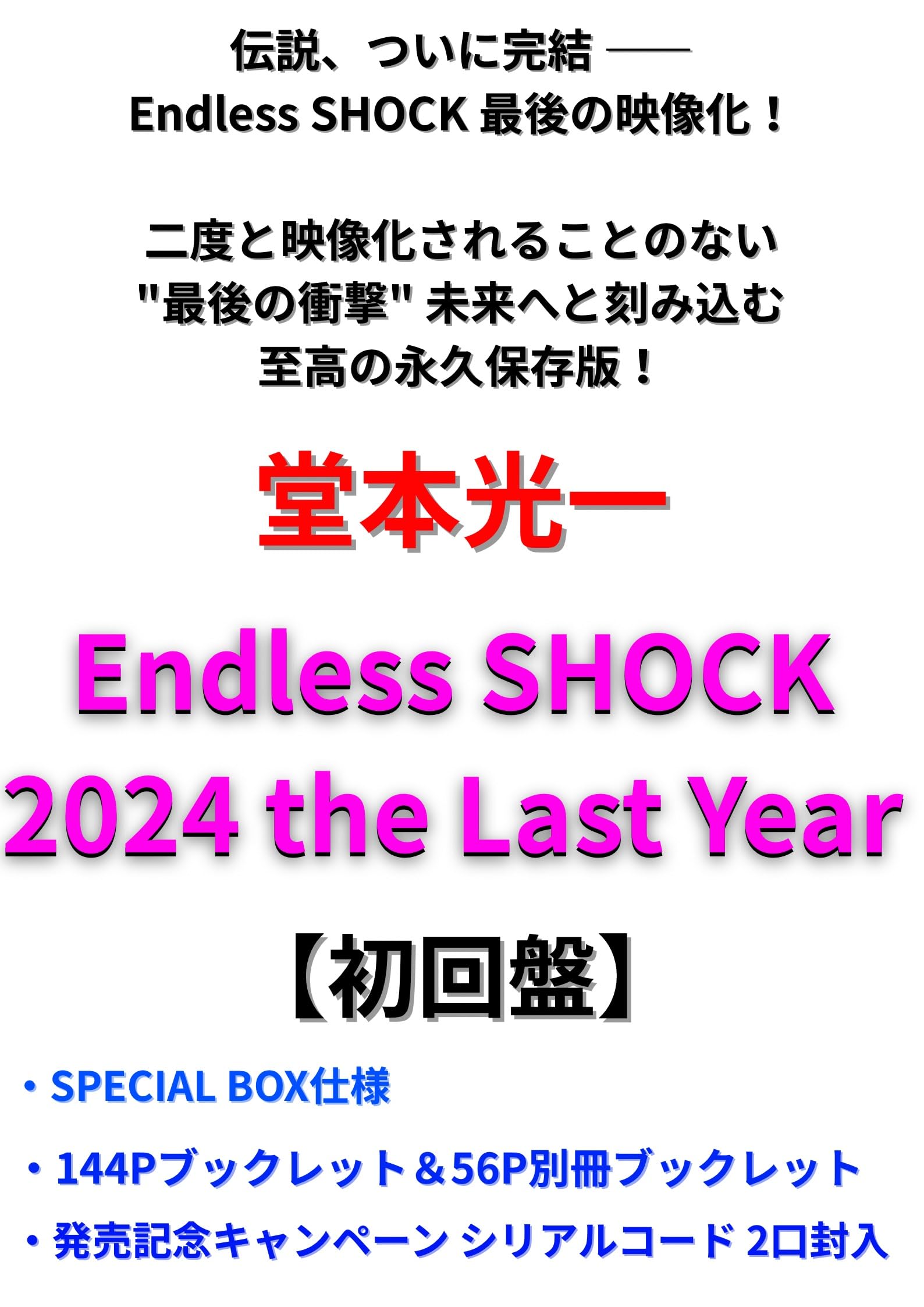 Amazon.co.jp: Endless SHOCK 2024 the Last Year 〈初回盤〉 堂本光一